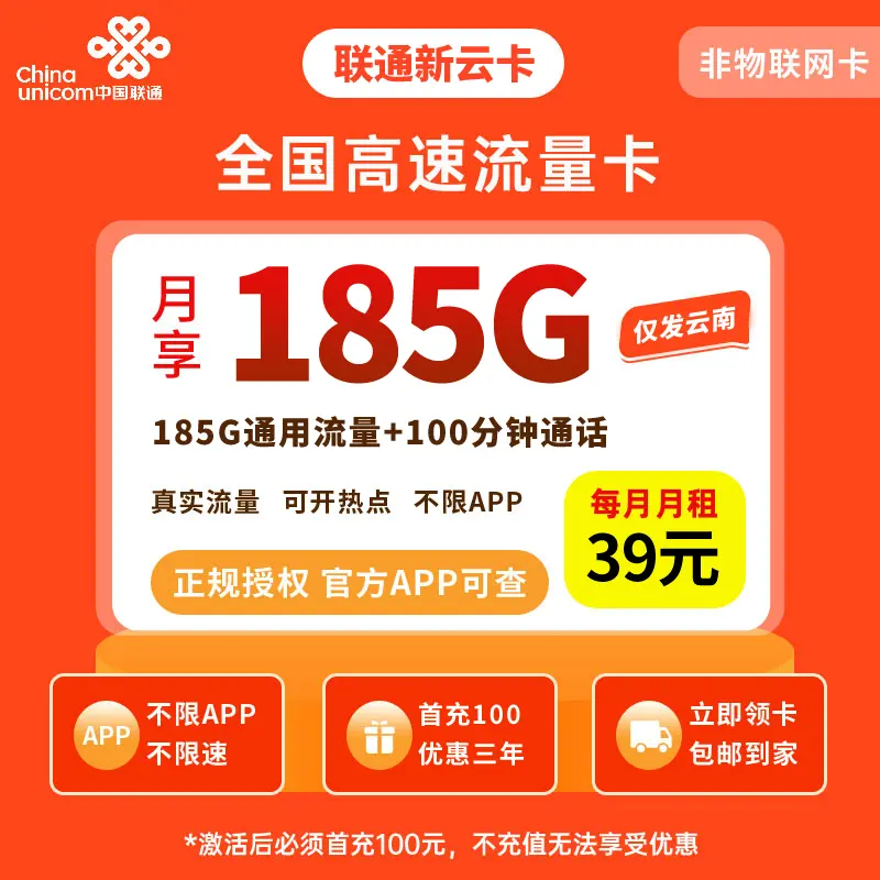 联通新云卡39元185G+100分钟【只发云南】