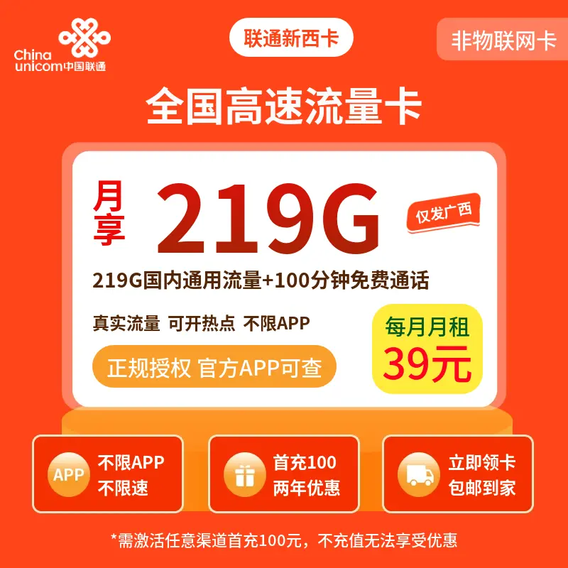 联通新西卡39元219G+100分钟【只发广西】