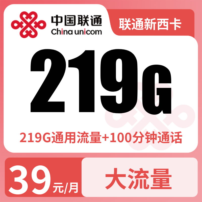 联通新西卡39元219G+100分钟【只发广西】