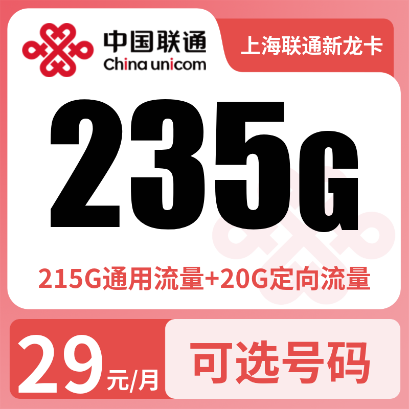 联通新龙卡29元235G+100分钟【只发上海】