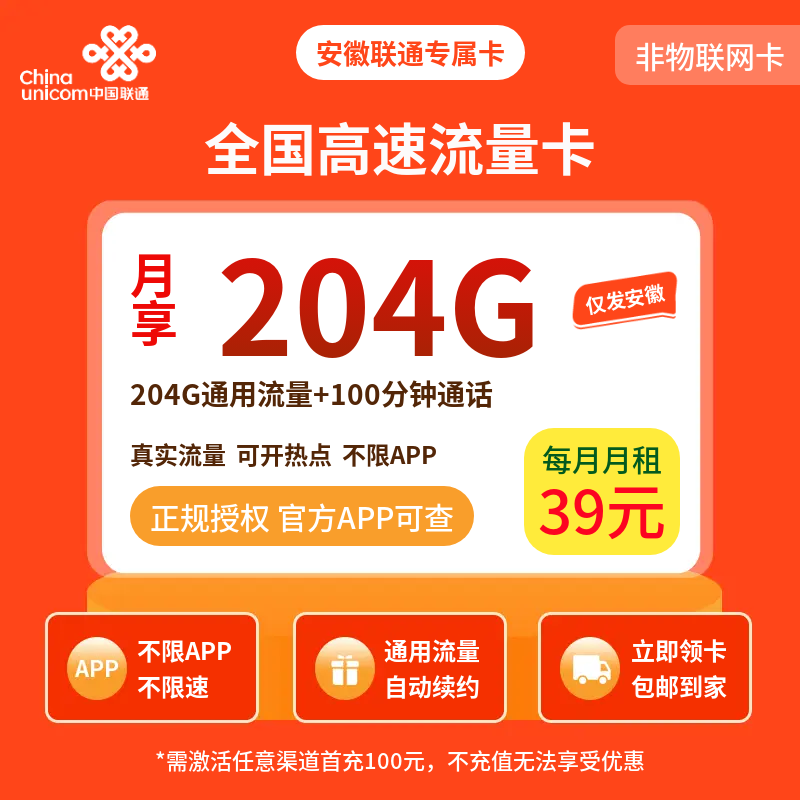 安徽联通专属卡39元204G+100分钟【只发安徽】