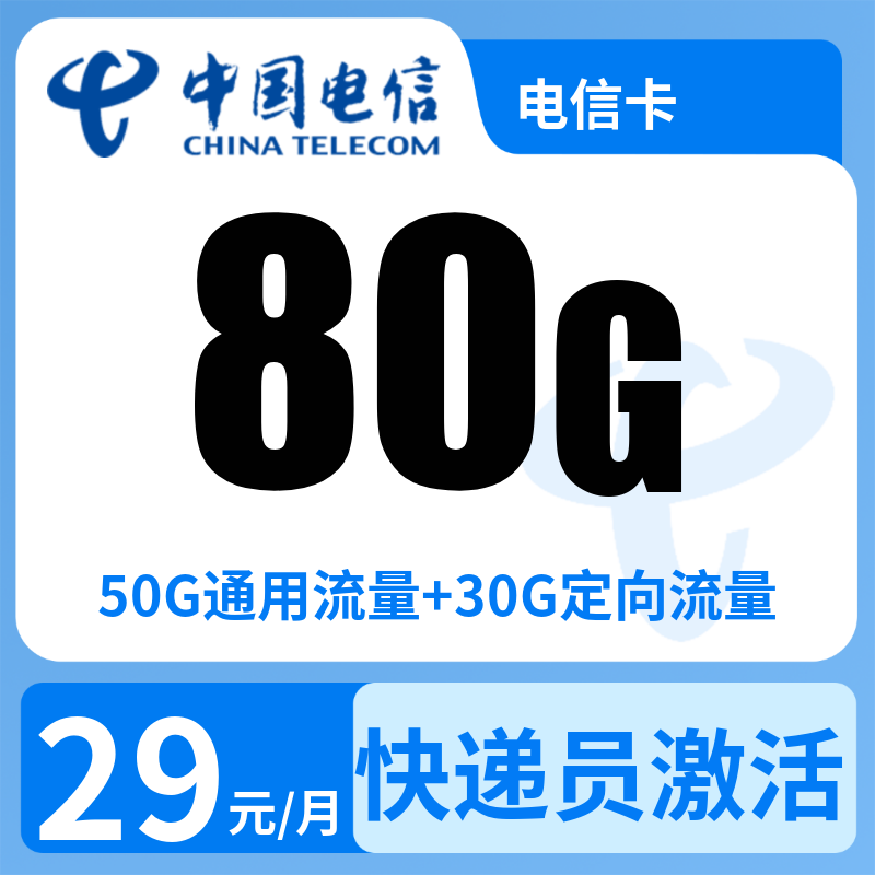 xin集团电信卡29元80G【发全国】