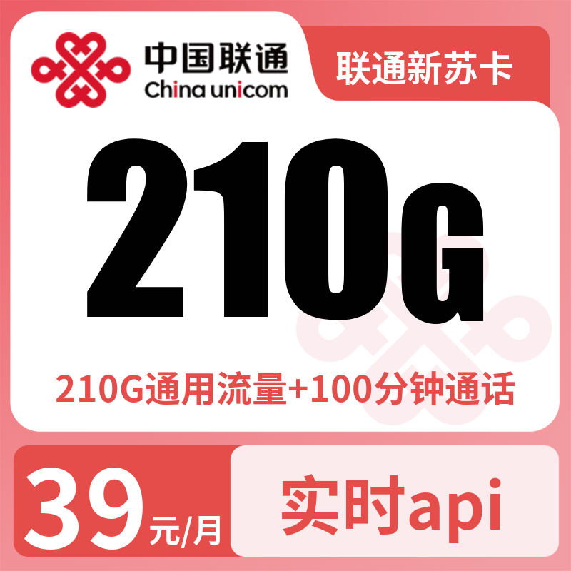 联通新苏卡39元210G通用+100分钟【只发江苏】