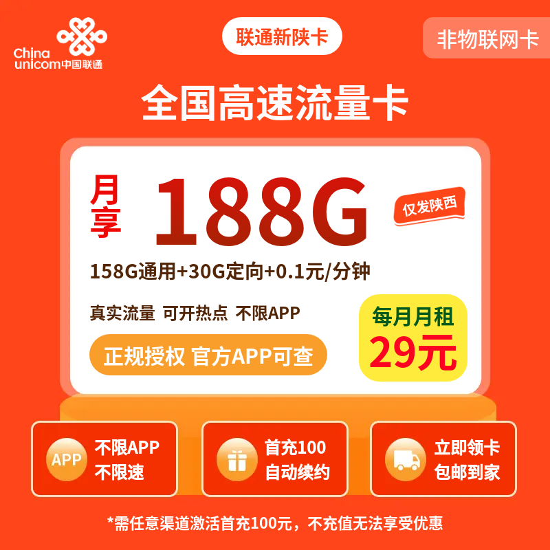 联通新陕卡29元188G通用【只发陕西】