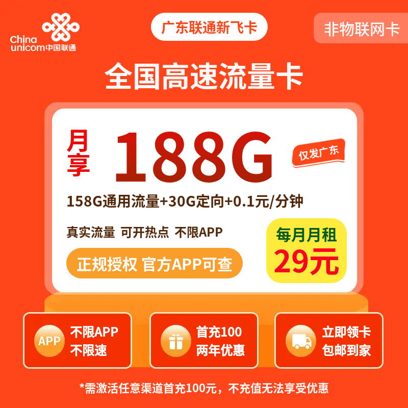 广东联通新飞卡29元188G【只发广东】