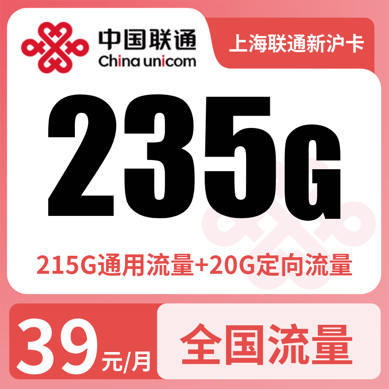 上海联通新沪卡39元235G+100分钟【只发上海】