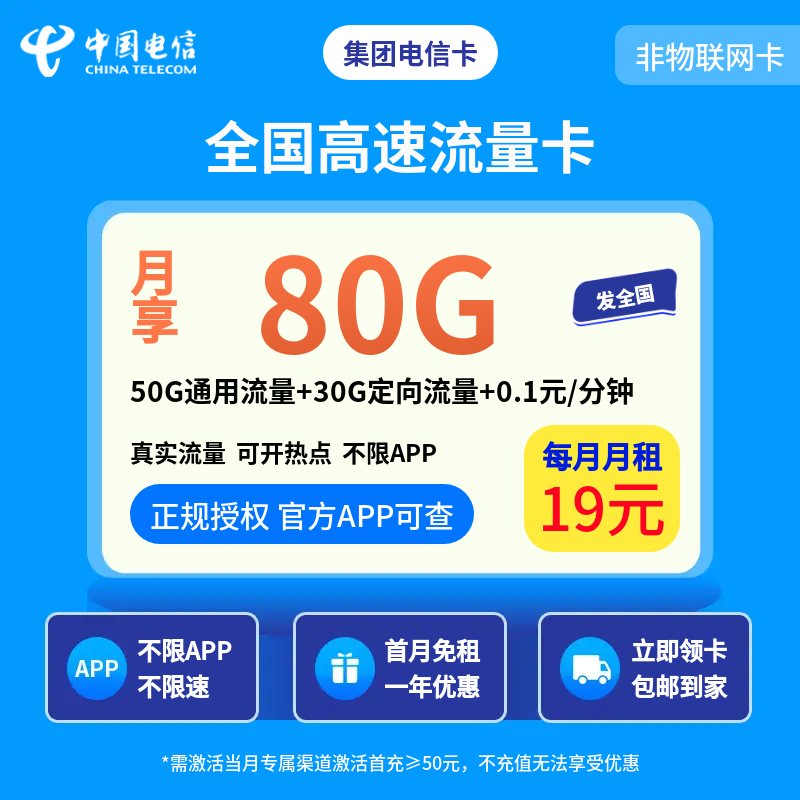 集团电信卡19元80G【发全国】