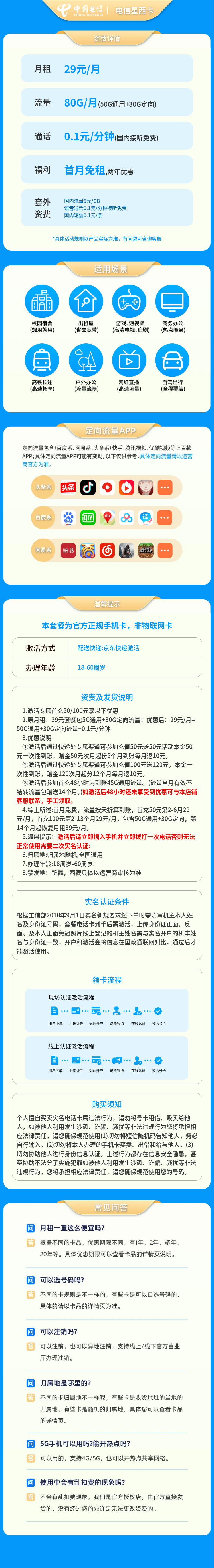 电信星西卡29元80G+0.1元/分钟【发全国】