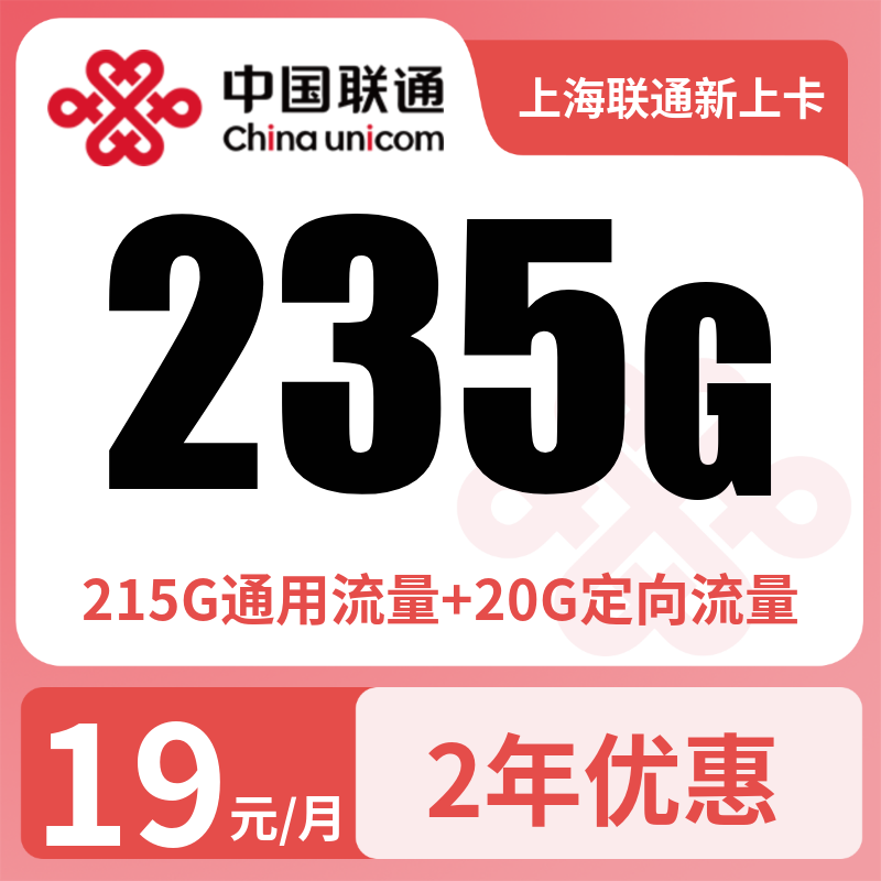 上海联通新上19元235G+100分钟【只发上海】