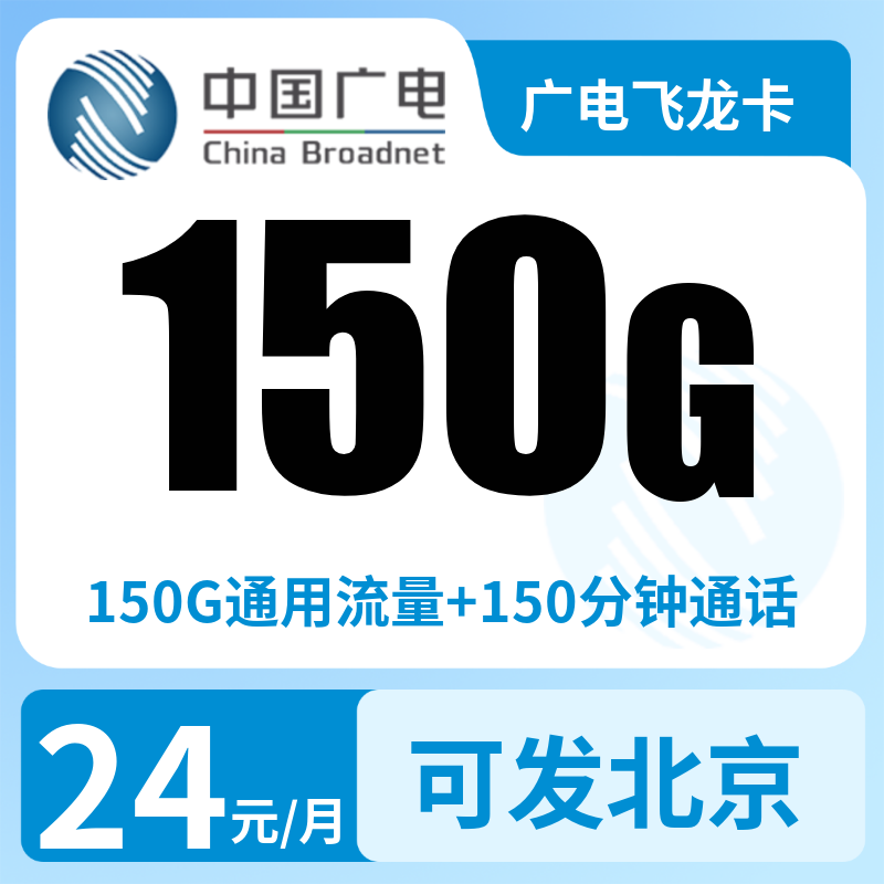 广电飞龙卡24元150G+150分钟【发全国】