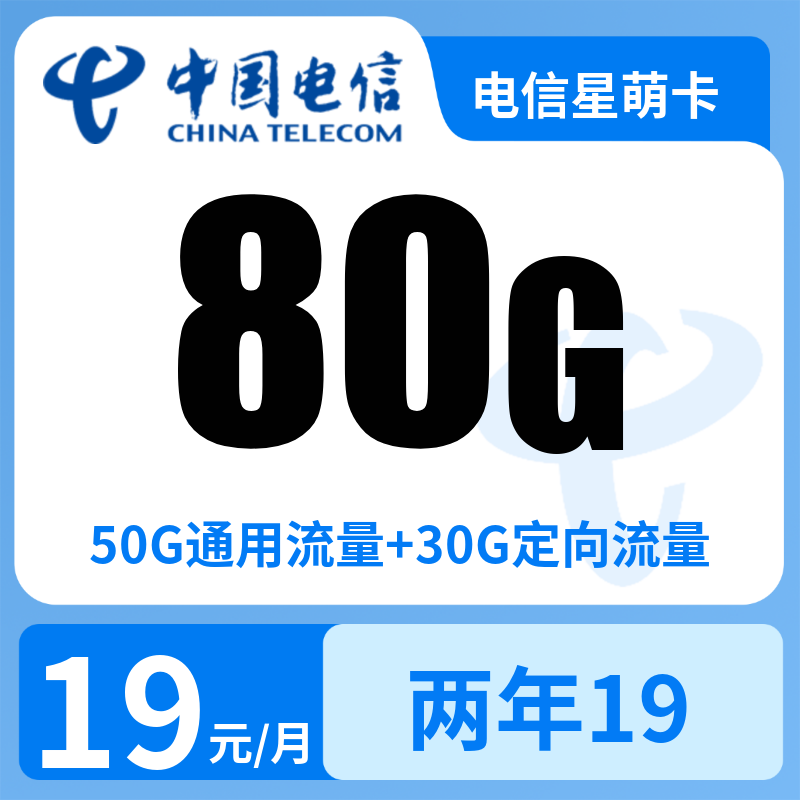 电信星萌卡19元80G+0.1元/分钟【发全国】