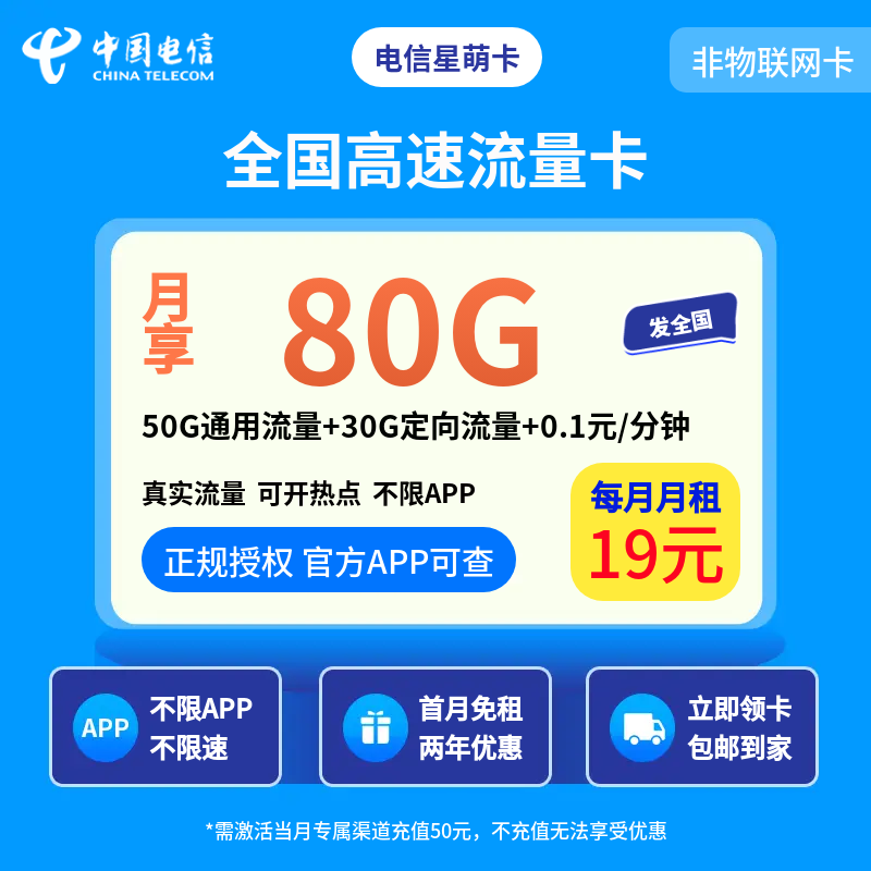 电信星萌卡19元80G+0.1元/分钟【发全国】