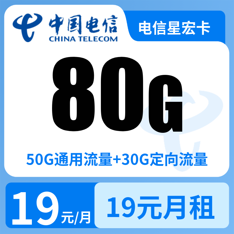 电信星宏卡19元80G+0.1元/分钟【发全国】