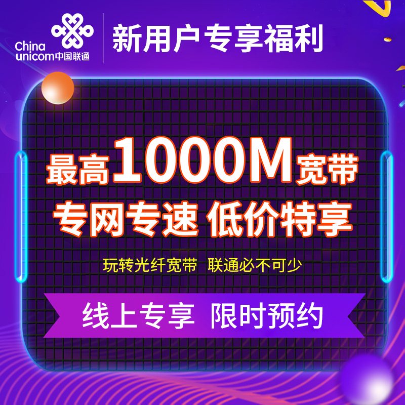 集团联通预约宽带