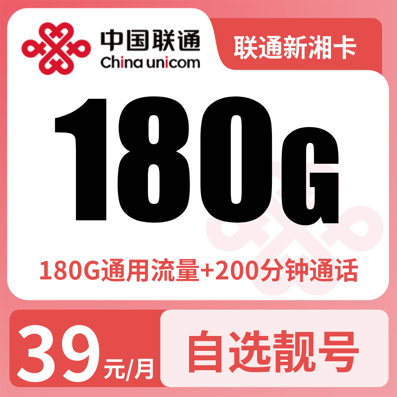 联通新湘卡39元180G+200分钟【只发湖南】