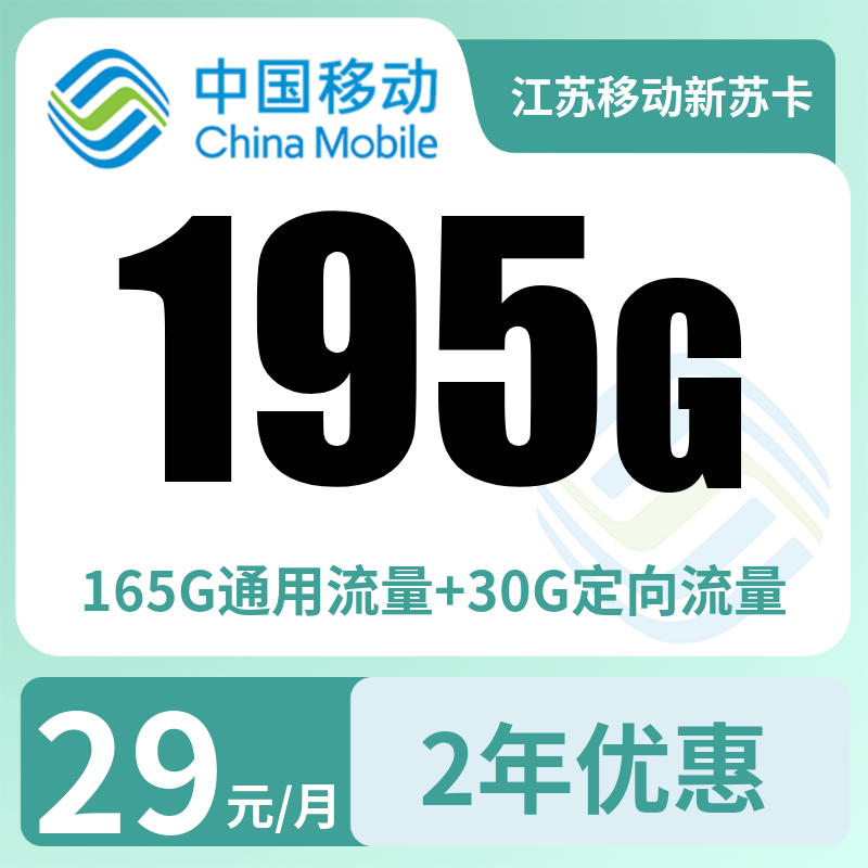 江苏移动新苏卡29元195G【只发江苏】