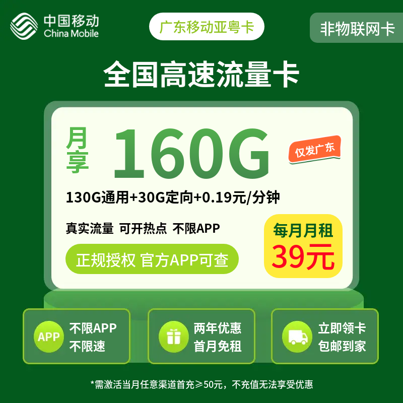 广东移动亚粤卡39元160G【只发广东】