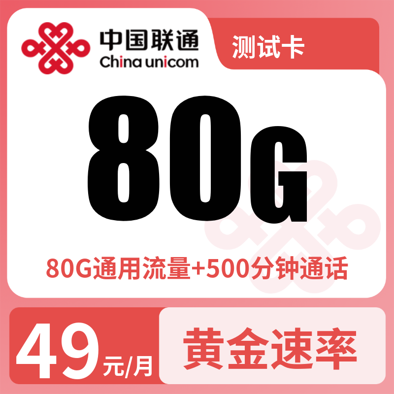 测试卡49元80G-测试商品勿下单