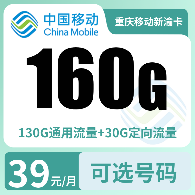 重庆移动新渝卡39元160G【只发重庆】
