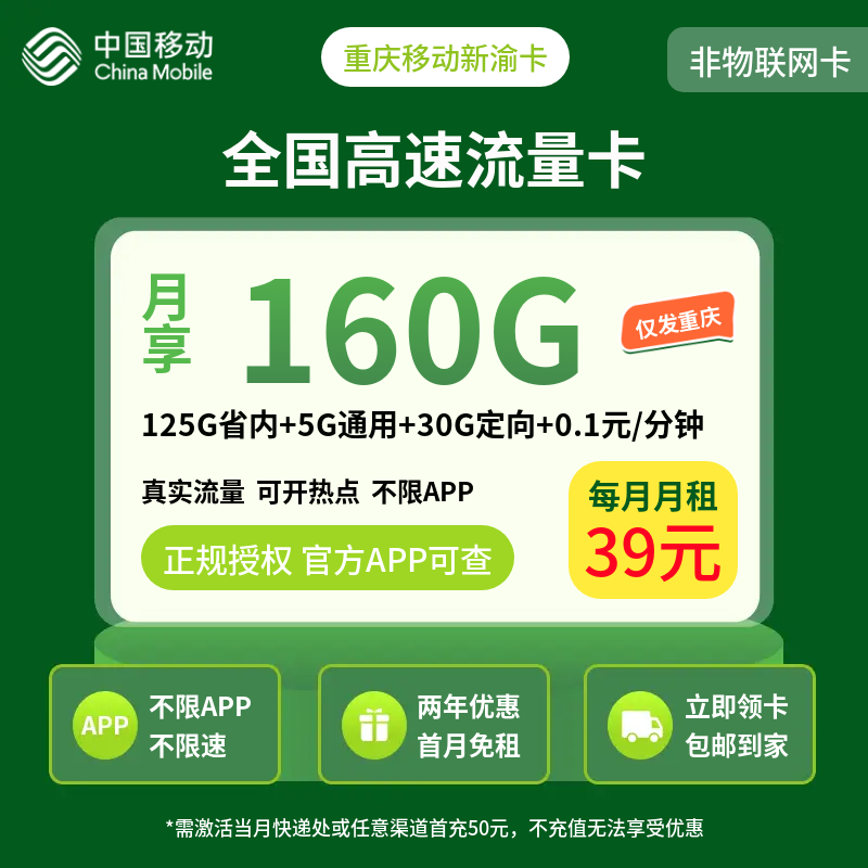 重庆移动新渝卡39元160G【只发重庆】