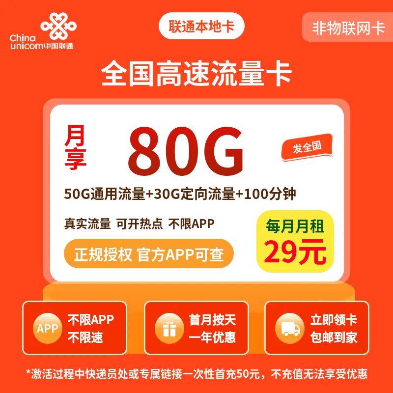 联通本地卡29元80G+100分钟【发全国】