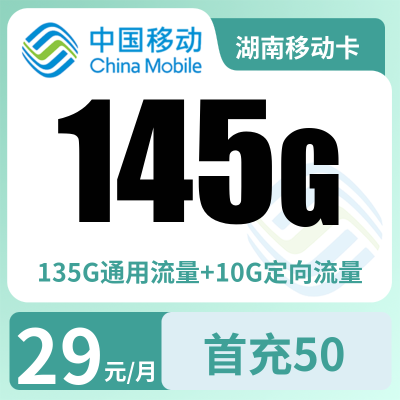 湖南移动29元145G+100分钟【只发湖南】