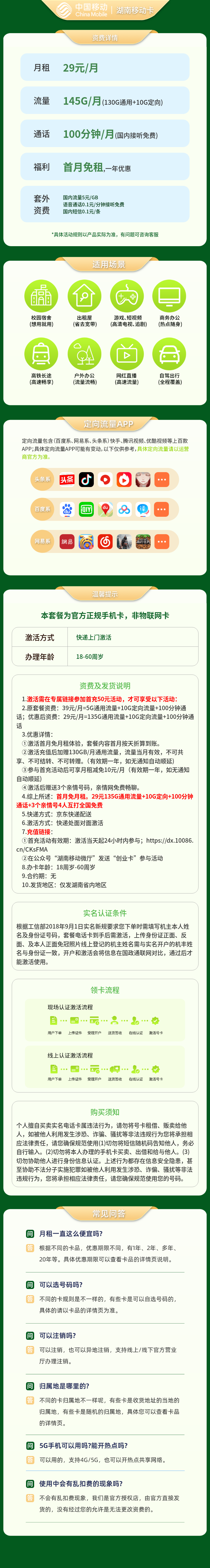 湖南移动29元145G+100分钟【只发湖南】