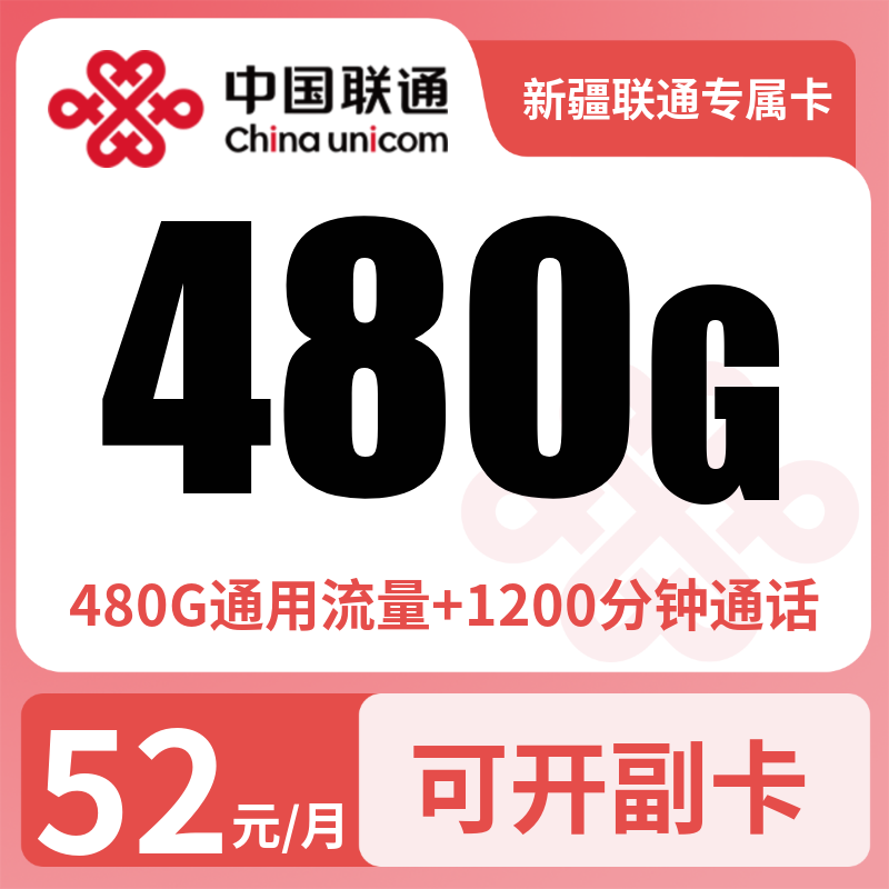 新疆联通专属卡52元480G+1200分钟【只发新疆】