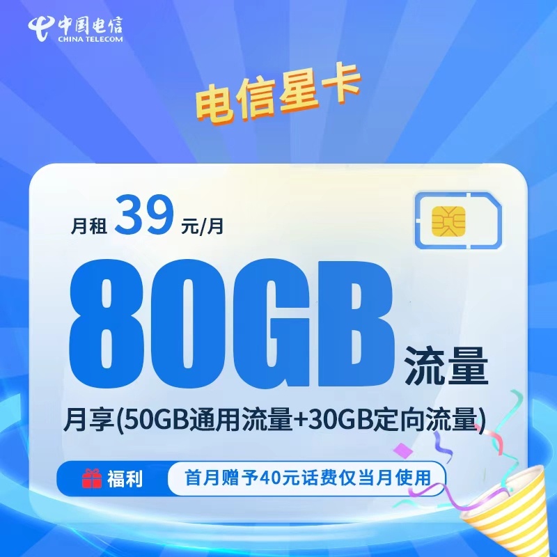 电信星卡39元80G+0.1元/分钟