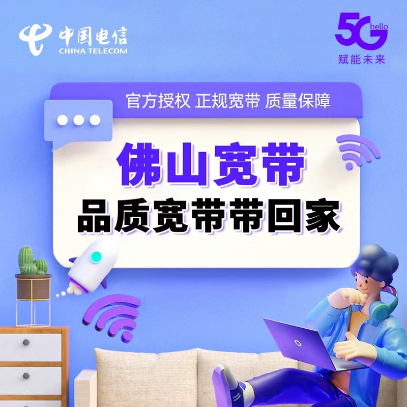 广东佛山电信宽带产品