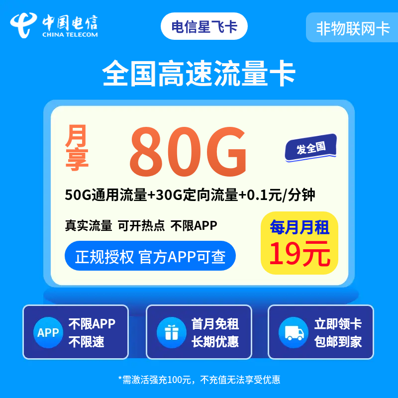 电信星飞卡19元80G+0.1元/分钟【发全国】