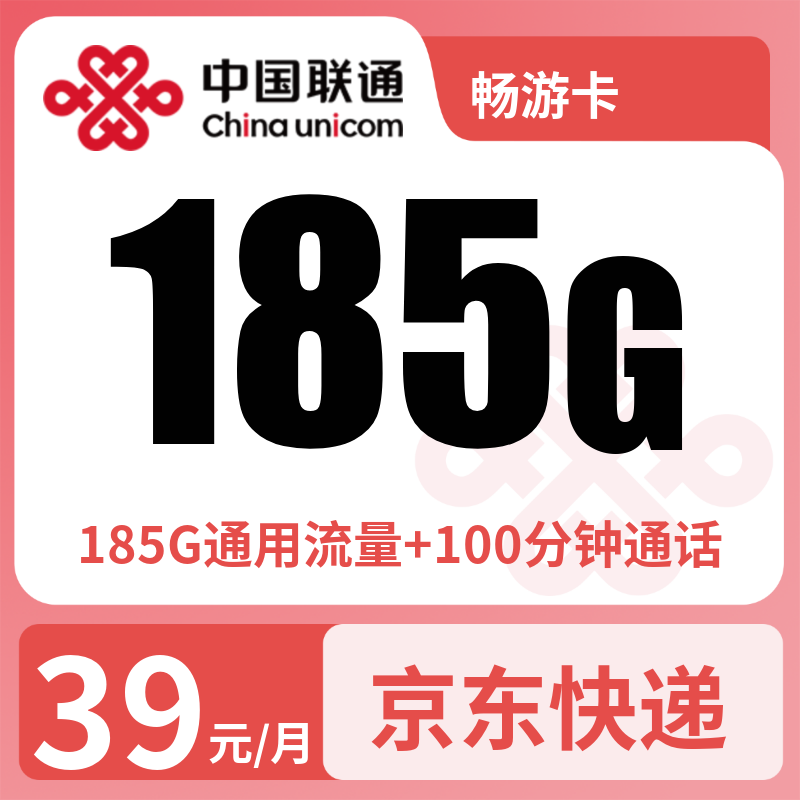 联通畅游卡39元185G+100分钟【只发浙江】