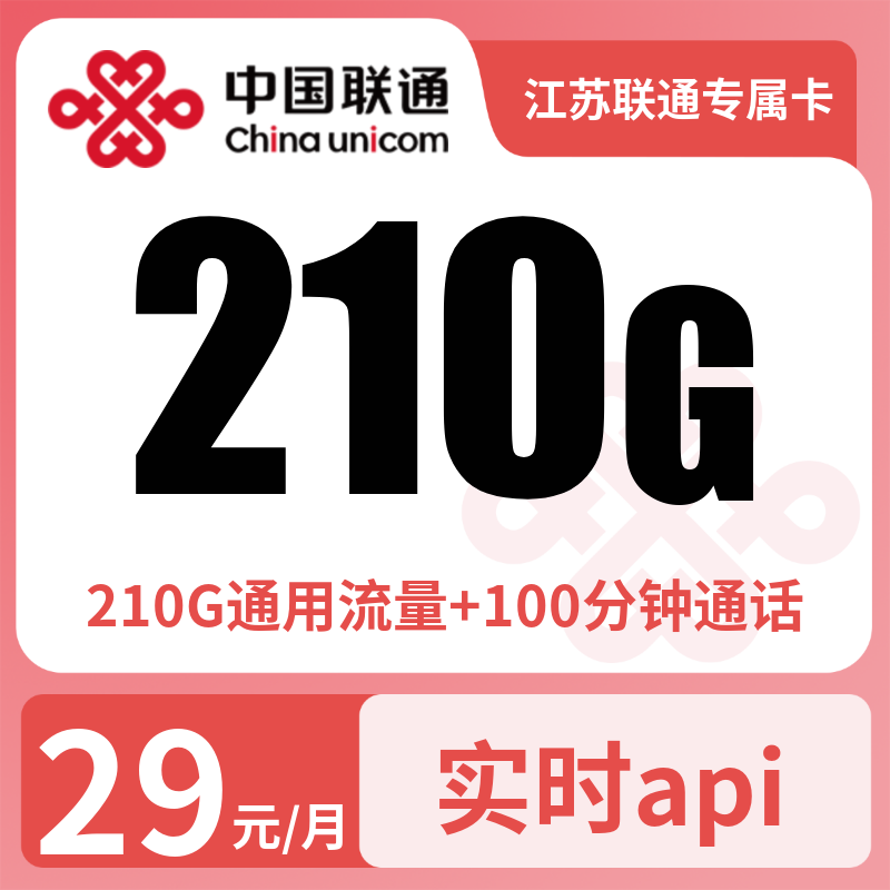 江苏联通专属卡29元210G通用+100分钟【只发江苏】