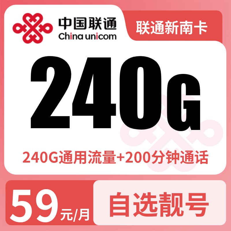 联通新南卡59元240G+200分钟【只发湖南】