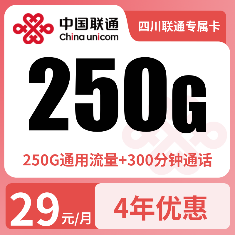 四川联通专属卡29元250G+300分钟【只发四川】