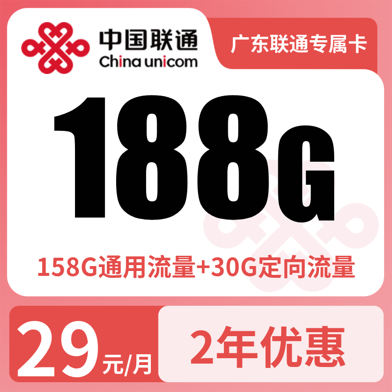 广东联通专属卡29元188G【只发广东】