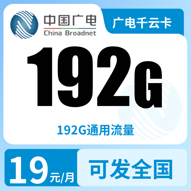 A广电千云卡19元192G【发全国】pop专用