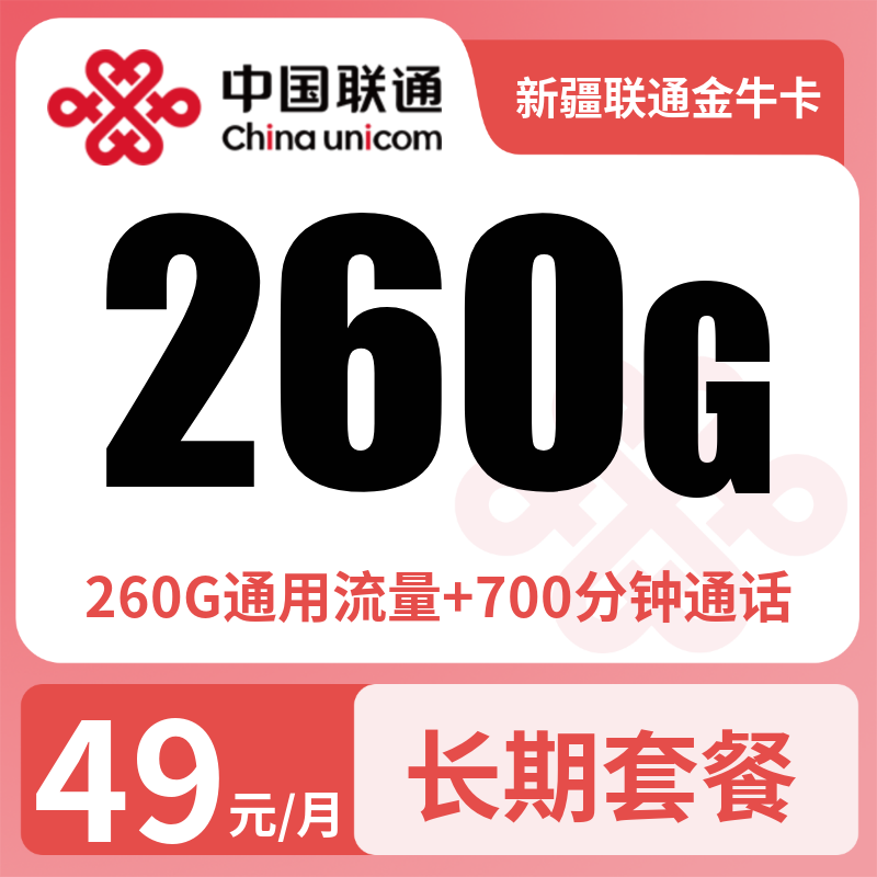 联通金牛卡49元260G+700分钟【只发新疆】