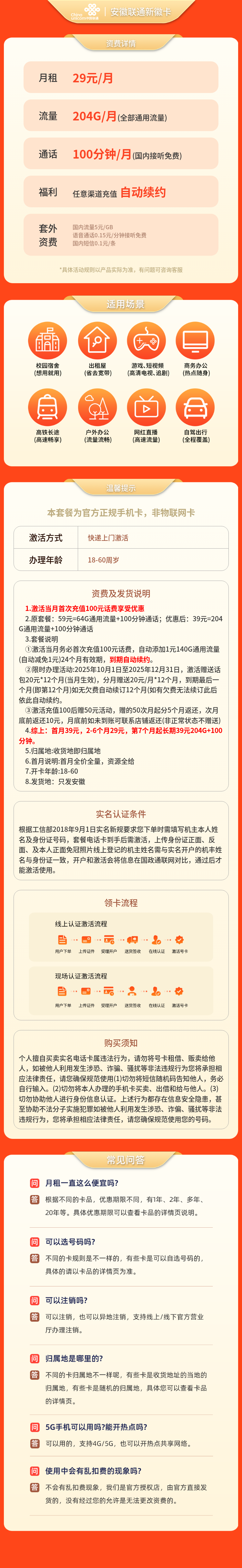 安徽联通新徽卡29元204G+100分钟【只发安徽】