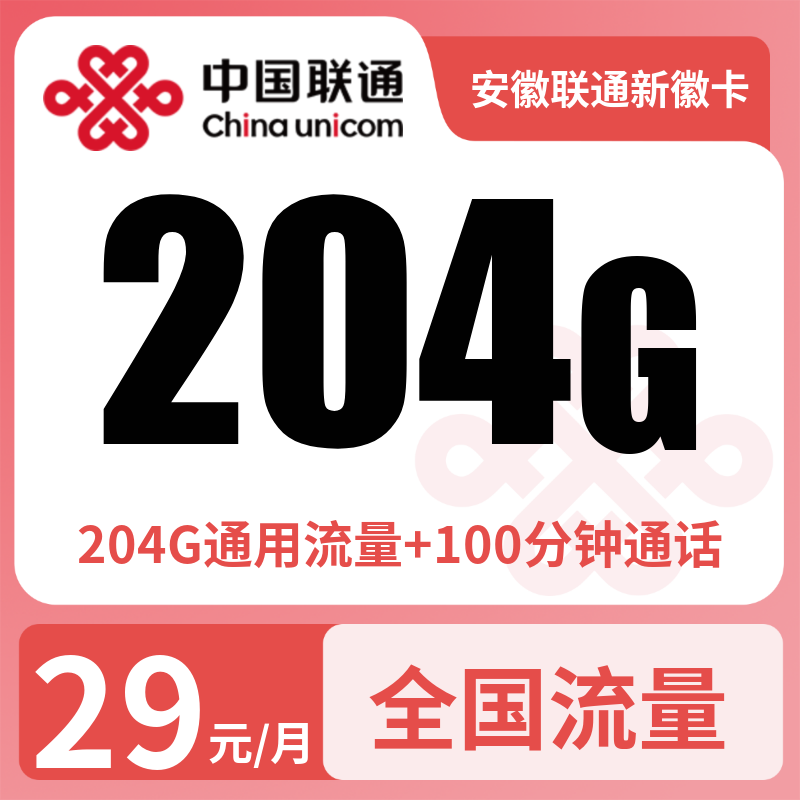 安徽联通新徽卡29元204G+100分钟【只发安徽】