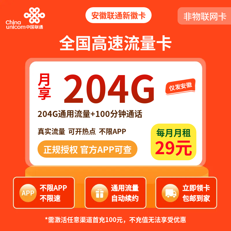 安徽联通新徽卡29元204G+100分钟【只发安徽】