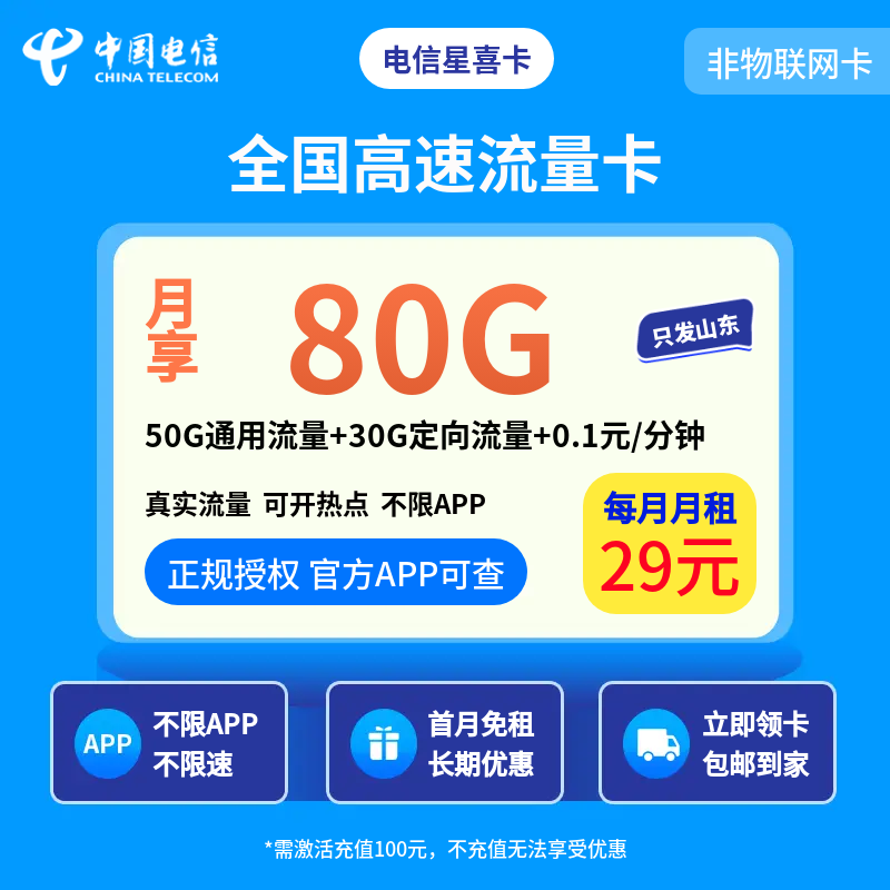 电信星喜卡29元80G+0.1元/分钟【只发山东】