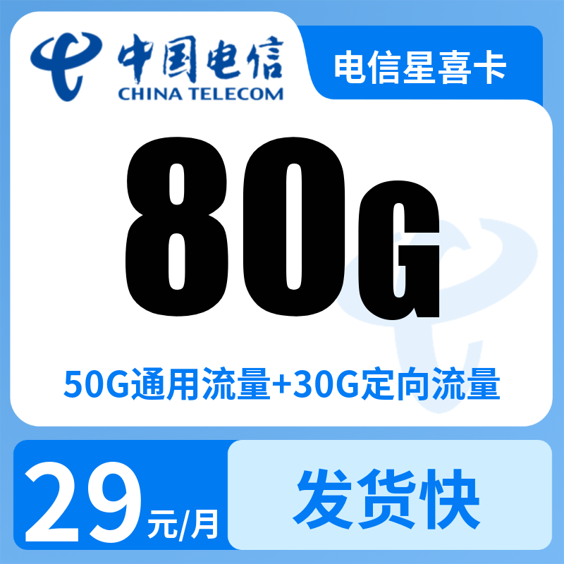 电信星喜卡29元80G+0.1元/分钟【只发山东】