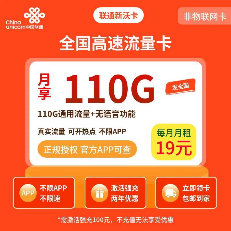 联通新沃卡19元110G+无语音【发全国】