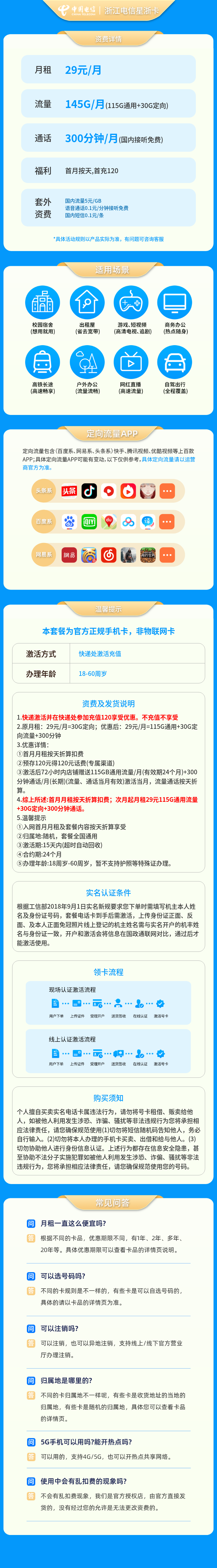 浙江电信星浙卡29元145G+300分钟【只发浙江】