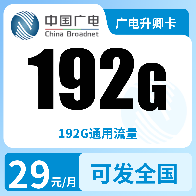 B广电升卿卡29元192G【可发河南，四川，重庆】