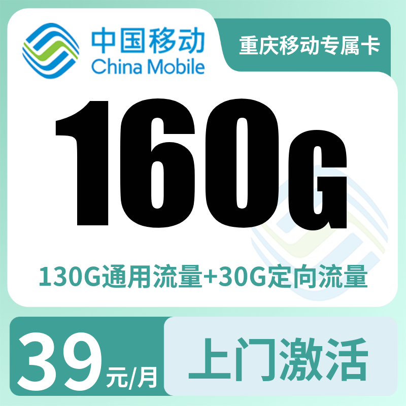 重庆移动专属卡39元160G+0.1元/分钟【只发重庆】