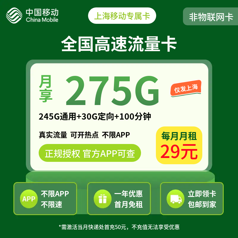 上海移动专属卡29元275G+100分钟【只发上海】