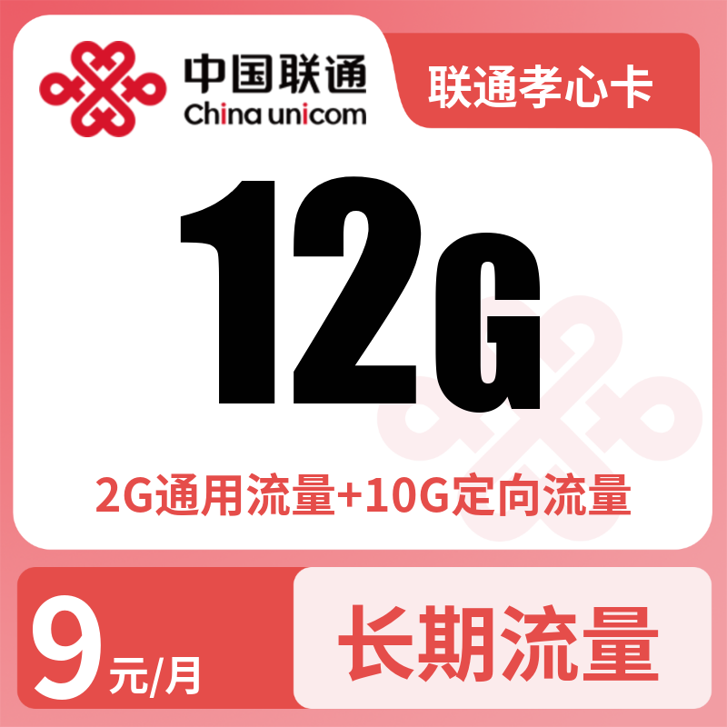 联通孝心卡9元12G流量+100分钟【只发广东】