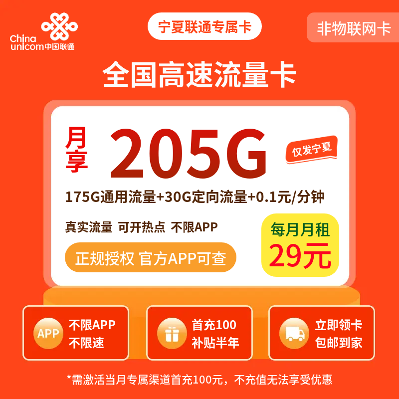 宁夏联通专属卡29元205G【只发宁夏】